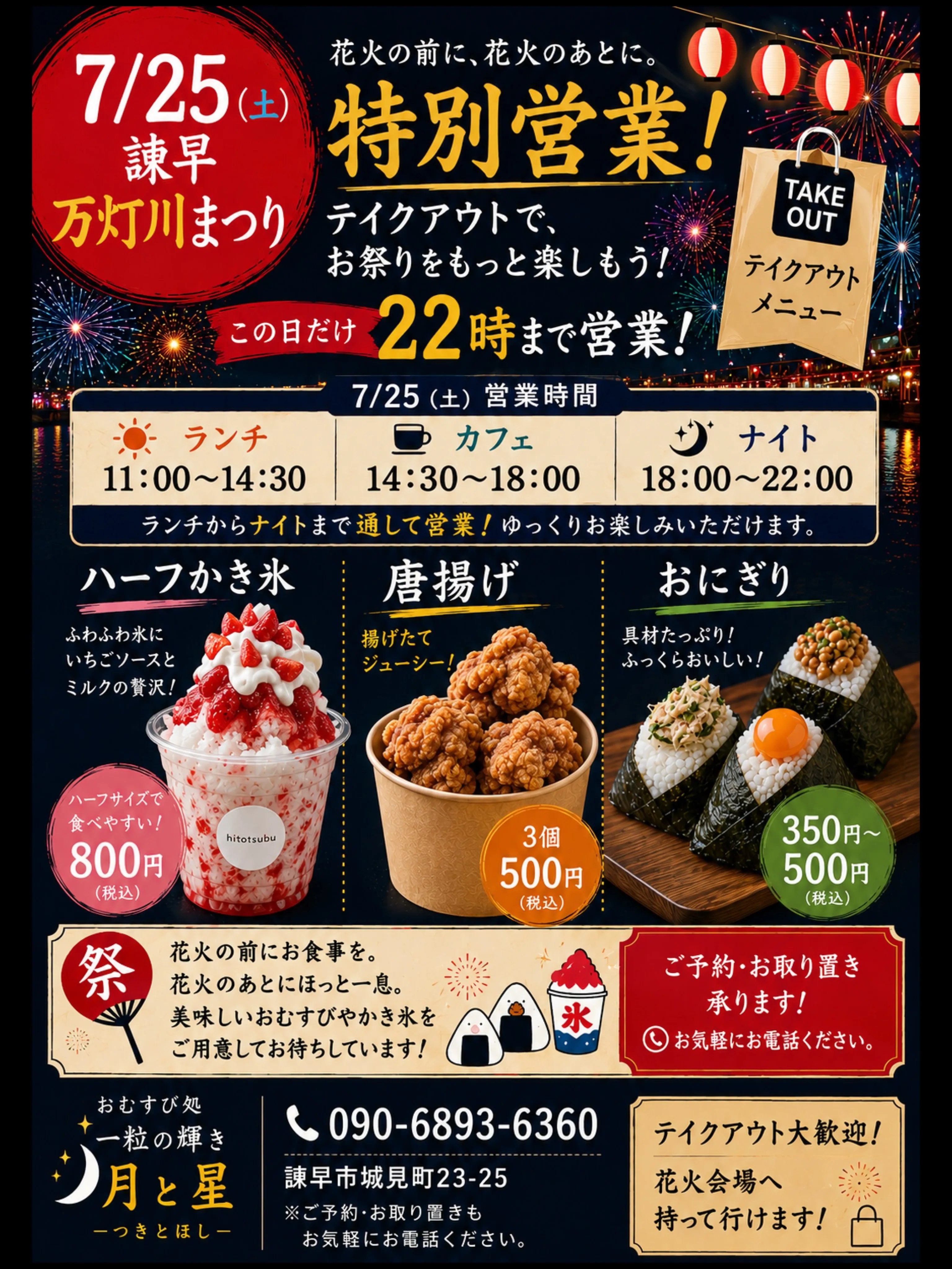 🎆7月25日(土)諫早万灯川まつり 特別営業のお知らせ🎆