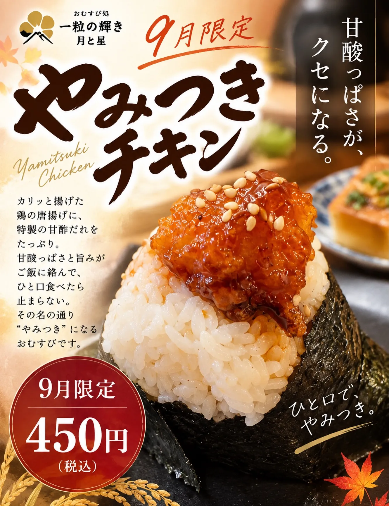 \ 9月限定!新作おむすび登場🍙 /