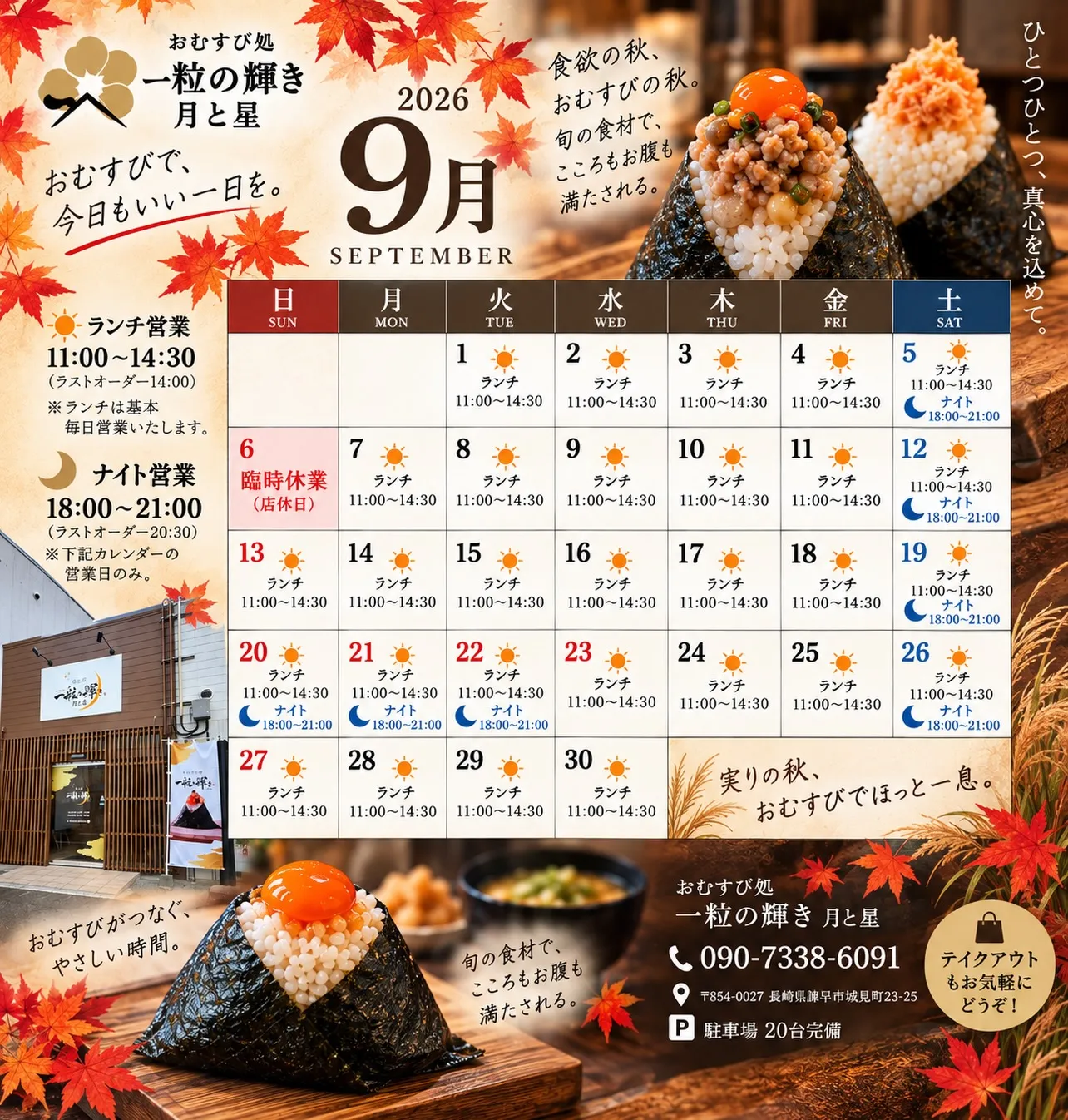 🍁 9月の営業カレンダーのお知らせです🍙